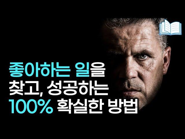 꿈을 찾고 끝내 이루는 100% 확실한 방법 | 빠르게 실패하기