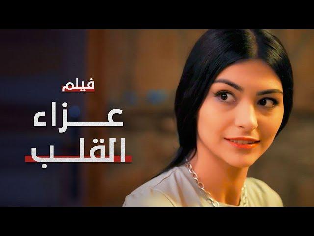 فيلم عزاء القلب | كامل بدون فواصل | دراما مدبلجة