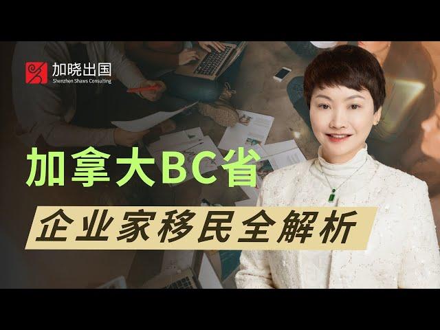 直播回放：BC省企業家移民全解析