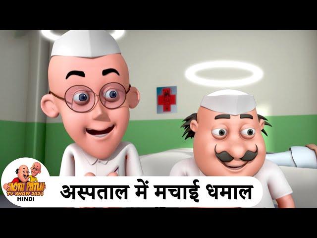 अस्पताल में मचाई धमाल | Fun in Hospital | Comedy Cartoon | मोटू पतलू | Special Ep | #MotuPatlu2024