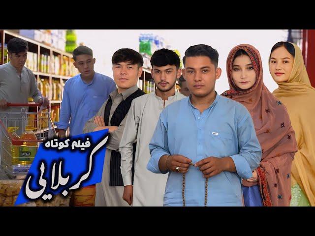 Karbalai - کربلایی |  Hazaragi Short film | فیلم جدید هزارگی