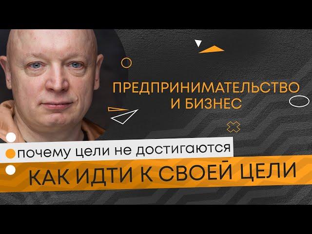 Предпринимательство и бизнес | Про цели предпринимателя | Андрей Рябых