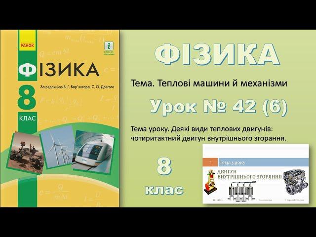 ФІЗИКА-8 | Урок 42 (6)