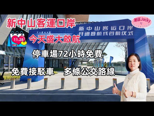 ［灣區資訊］新中山客運口岸 11.28盛大啟航  首先開通香港中港城 香港國際機場 深圳蛇口 72小時免費停車 免費接駁車詳細講解 多條公交路線指南#新中山客運口岸#港人北上中山攻略#灣區資訊