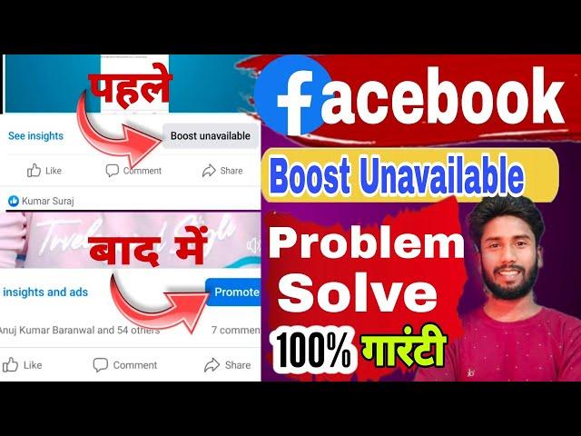 Facebook Boost Unavailable Kya Hai ? Facebook Boost Unavailable Ko Kaise Thik Kare | Mintu Bihari |