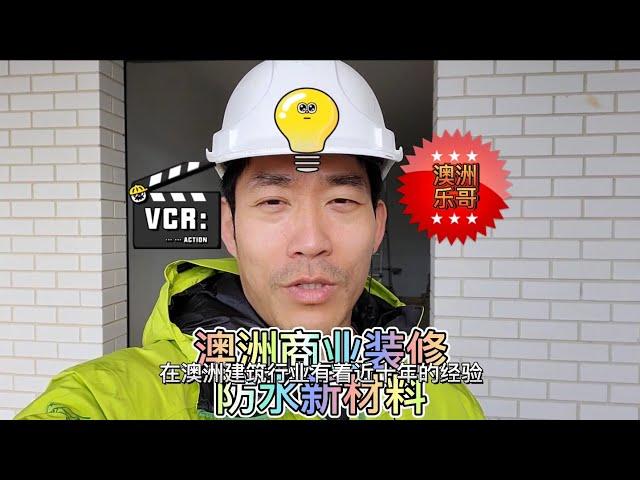 澳洲商业建筑防水新材料