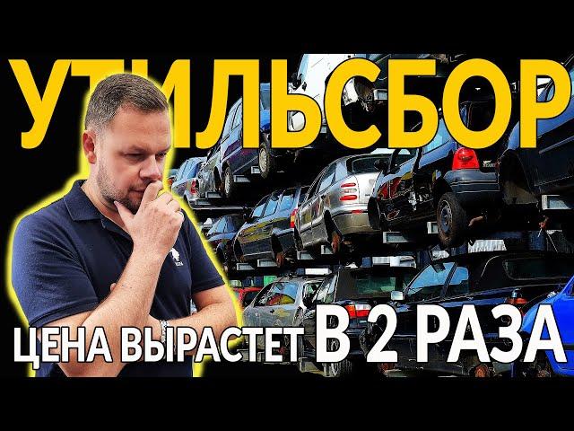 УТИЛЬСБОР с 1 Октября: ЦЕНЫ ВЗЛЕТЯТ В ДВА РАЗА!