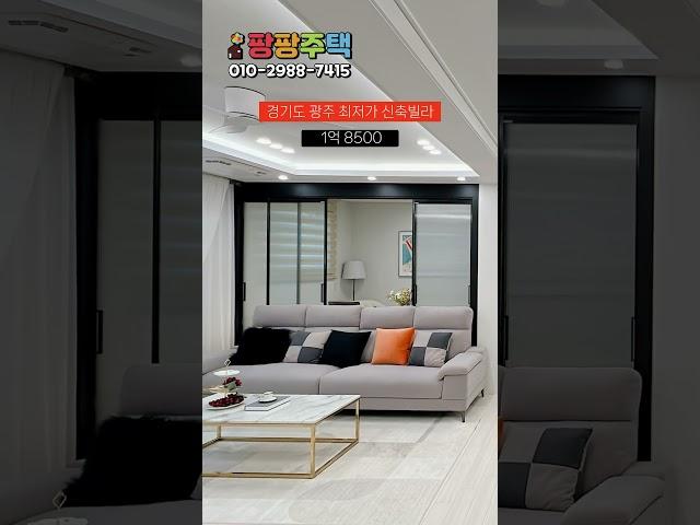 경기도광주 신축빌라 여기가 최저가입니다