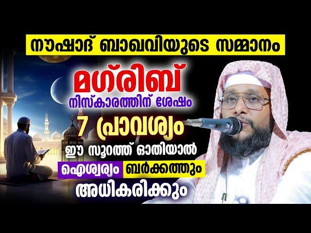 മഗ്‌രിബ്‌  നിസ്‌കാരത്തിന് ശേഷം 7 പ്രാവശ്യം ഈ സൂറത്ത് ഓതിയാൽ ഐശ്വര്യം ബർക്കത്തും അധികരിക്കും #quran