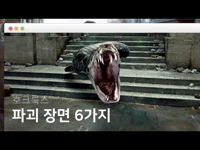 [ 해리포터 ] 호크룩스 파괴 장면 6가지모음