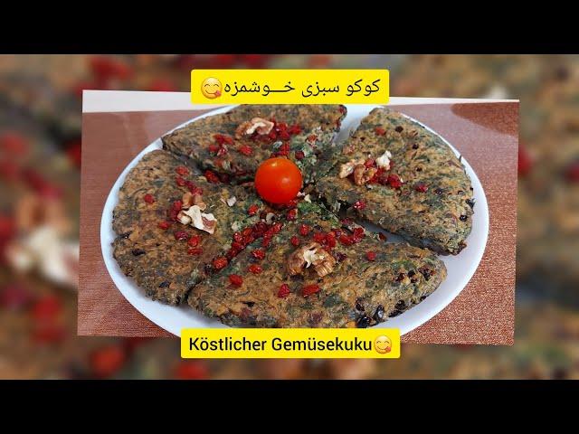 طرز تهیه کوکوسبزی آسان و خوشمزه مــریم پز با سبزی خشــک Köstlicher Gemüsekuku