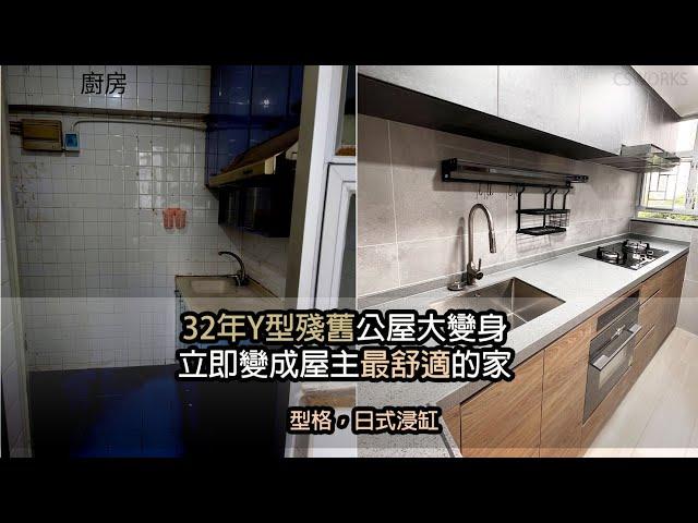 竹園北邨Y型 443呎公屋全爆裝修設計 可以裝成點？公屋變日式浸缸 做完地台櫃仲可以做書枱 增加儲物空間 CSWORKS