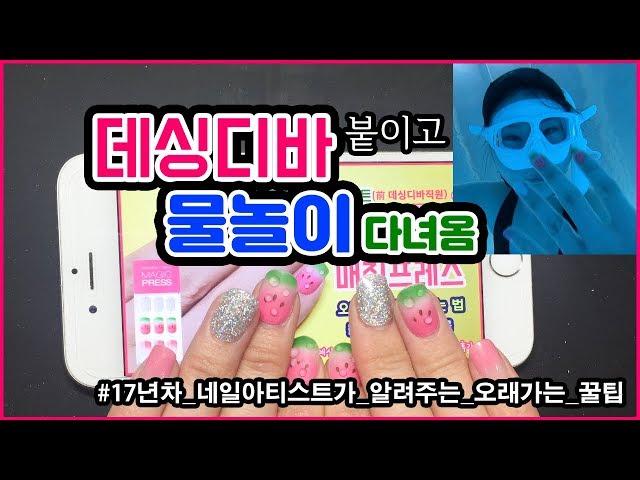 데싱디바 붙이고 물놀이 다녀옴/유지력 테스트/오래가는 꿀팁