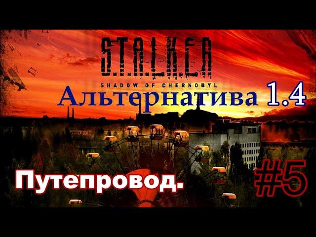 S.T.A.L.K.E.R. "Альтернатива 1.4". #5. Путепровод Припять 1. Затон. Параллельный мир. Лазарев.