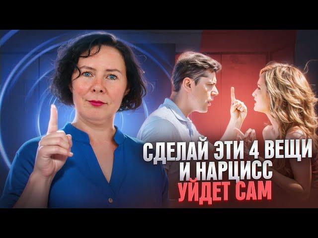 Как заставить Нарцисса уйти