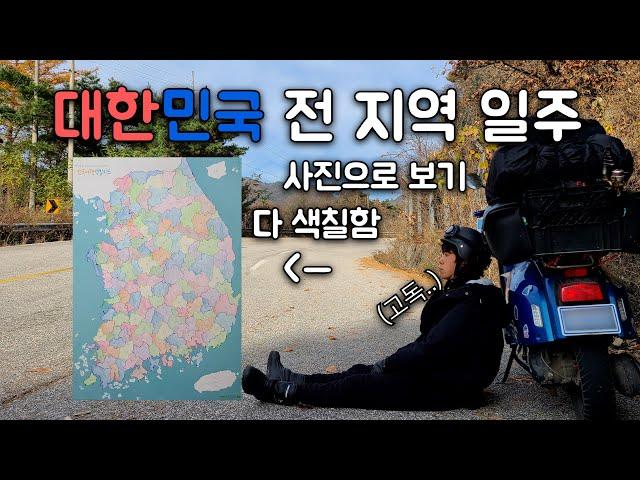 스코마디125cc 스쿠터로 떠난 111일간의 | 10000km 대한민국 전 지역 일주