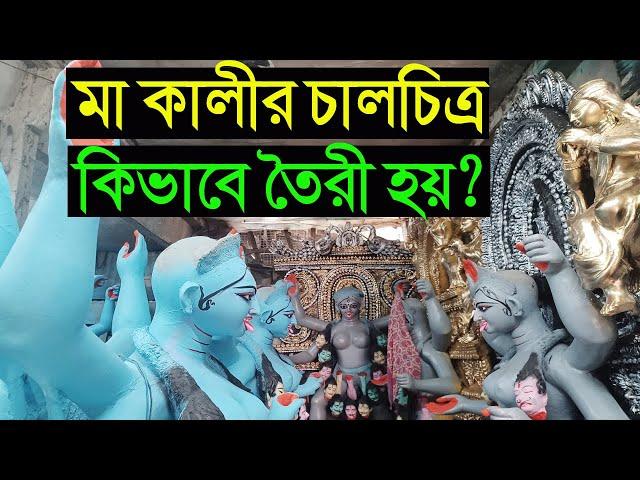 জেনে নিন কিভাবে মা কালীর চালচিত্র তৈরী হয়|Kali puja 2024|Kumartuli kali pratima 2024|Kumartuli 2024|