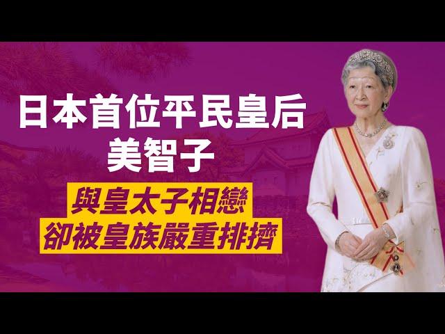 日清製粉千金嫁入皇室卻被排擠半輩子｜明仁天皇的平民妻子-美智子皇后｜人生賈心星