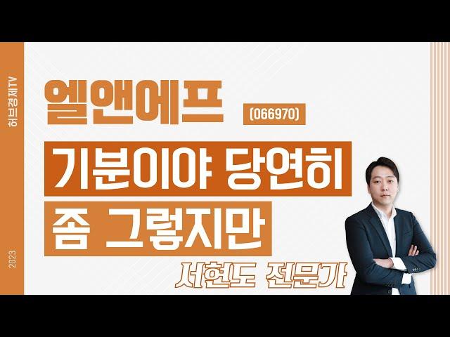 엘앤에프(066970) - 기분이야 당연히 좀 그렇지만