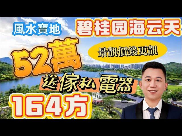 惠州碧桂園十里銀灘海云天經典筍盤！164方三房，業主原購價182萬裝修！现价52萬！阳台闊落！保養好新正！#碧桂園十里銀灘 #海景房 #維港灣 #惠州樓價 #home #養老 #度假 #沙灘