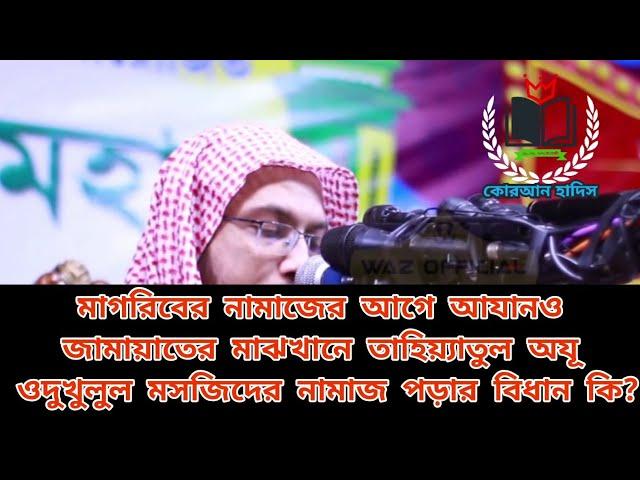 মাগরিবের নামাজের আগে আযান ও জামাতের মাঝখানে তাহিয়্যাতুল অযূ ও দুখুলুল মসজিদ নামাজ পড়ার বিধান কি?