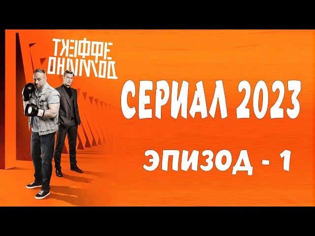 Эффективные доминошки 2023. эпизод 1