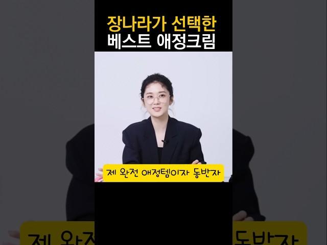 장나라가 단종될까봐 걱정하는 베스트 애정크림 #장나라