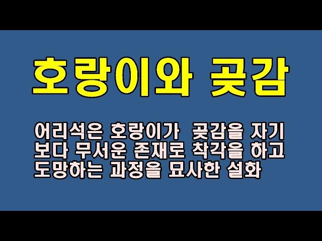 호랑이와 곶감/청곡의 니캉내캉