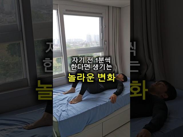 자기 전 1분씩 한다면 생기는 놀라운 변화