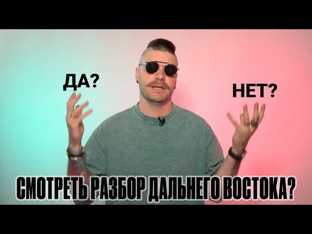 НУЖНО ЛИ смотреть разбор ЕГЭ Дальнего Востока? #егэобществознание