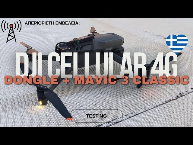 Δοκιμή DJI Cellular 4G (Dongle I) σε Mavic 3 Classic Στην ΕΛΛΑΔΑ!