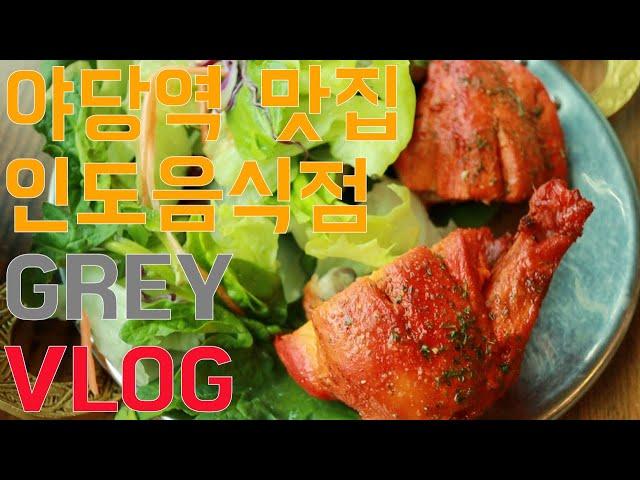 [예스티비]파주 야당역 맛집 GREY 인도 음식점