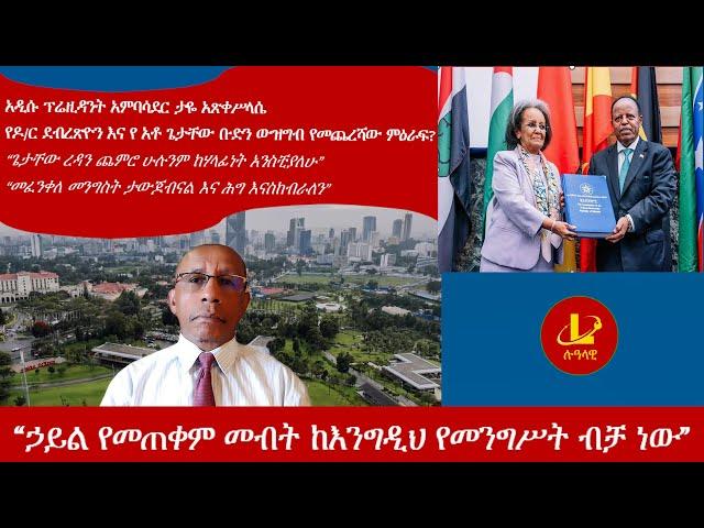 Lualawi ሉዓላዊ-“ኃይል የመጠቀም መብት ከእንግዲህ የመንግሥት ብቻ ነው"/አዲሱ ፕሬዚዳንት አምባሳደር ታዬ አጽቀሥላሴ /የሕወሐት ውዝግብየመጨረሻው ምዕራፍ?