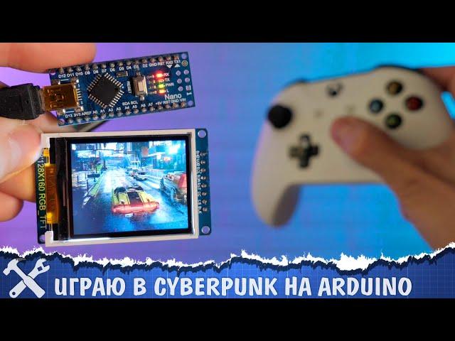 ️Играю в Cyberpunk на Ардуино!