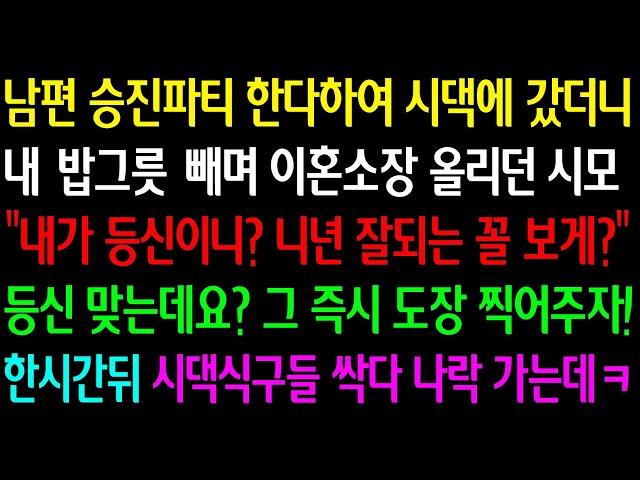 (실화사연) 남편 승진파티로 시댁가자 내 밥그릇에 이혼소장 올린 시모 "내가 등신이니? 니년 잘되는 꼴 보게?" 등신 맞는데요? 그 즉시 도장 찍자! 한시간뒤 시댁들 나락가는데ㅋ