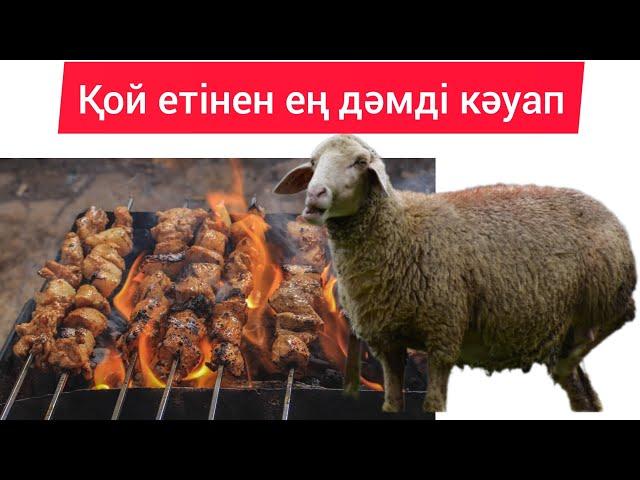 Дәмі тіл үйірер,өте жұмсақ ШАШЛЫК жасау. Қазақша рецепт