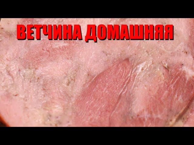 ВЕТЧИНА ДОМАШНЯЯ В ДУХОВКЕ