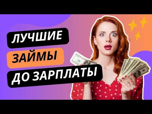 Лучшие займы до зарплаты | Где взять займы с плохой ки? #займыдозарплаты #займдозарплаты