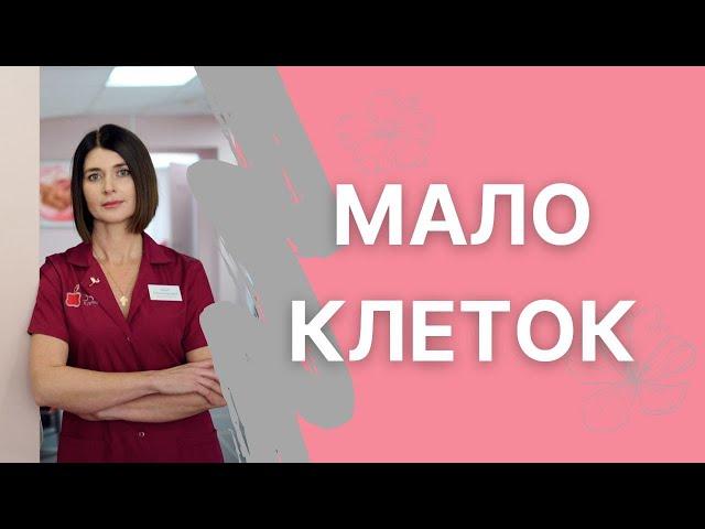 Что делать, если получили мало клеток?