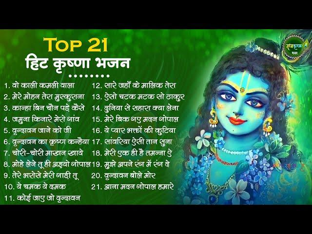 Top 21 हिट कृष्णा भजन | Krishna Ji ke Bhajan | Radha Krishna Bhajan | Shyam Bhajan | Bhajan