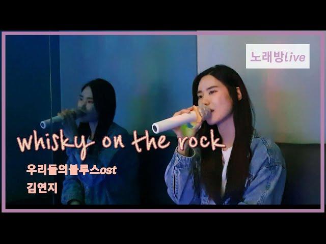 [Live Clip] Whisky on the rock (우리들의 블루스 OST) - 김연지