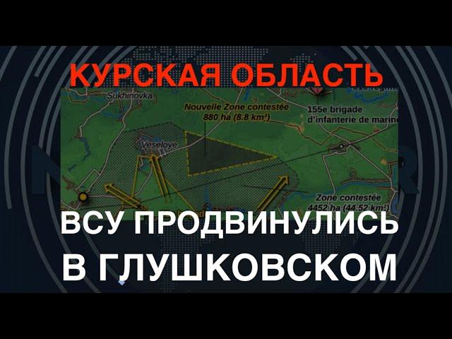 Курщина: Продвижение ВСУ в Глушковском