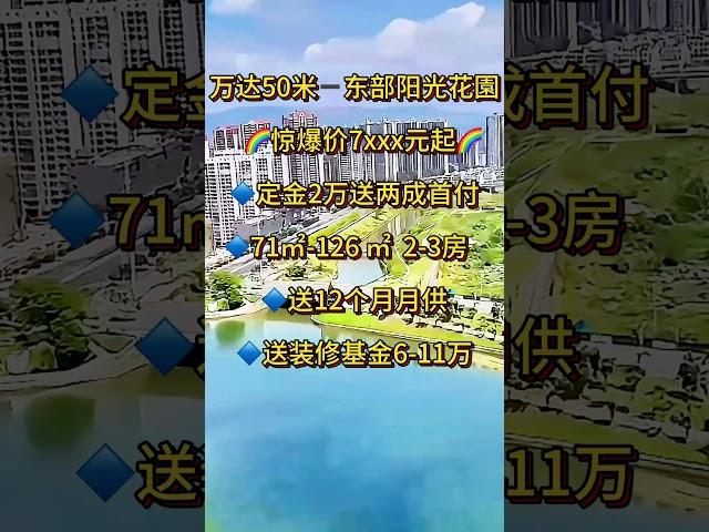 東部陽光花園｜万达50米 惊爆价7xxx元起｜定金2万送两成首付｜71㎡-126 ㎡  2-3房｜送12个月月供｜送装修基金6-11万｜ #大灣區退休 #惠州樓盤 #推薦 #惠州睇樓團 #惠州置業