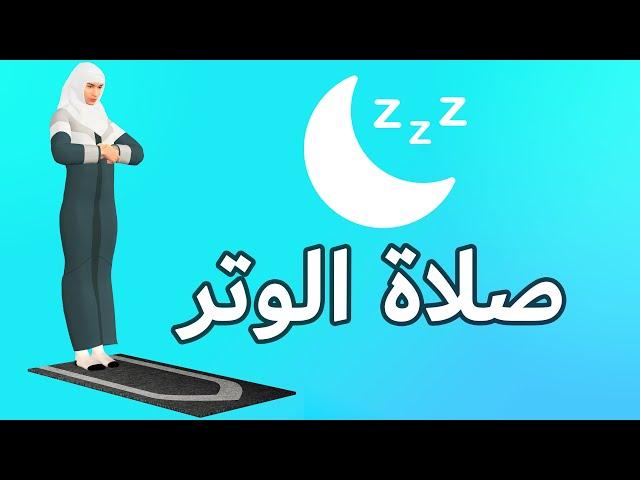 صلاة الوتر للنساء - كيفية الصلاة بطريقة سهلة