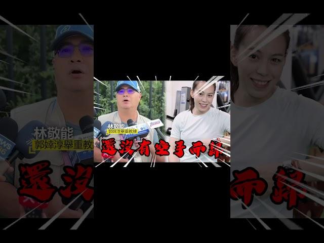 郭婞淳再戰巴黎奧運！教練信心拿獎牌：從沒空手而歸過 @newsebc