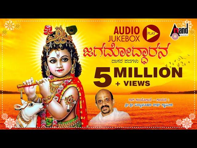 Jagadhodarana | Audio Jukebox | Dr.Vidyabhushana | Dasarapadagalu | H.K.Narayana - Vidyabhushana