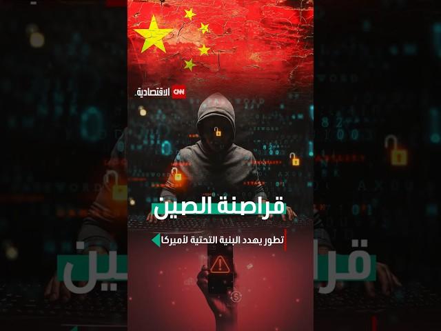 #Shorts | قراصنة الصين ..تطور يهدد البنية التحتية لأميركا