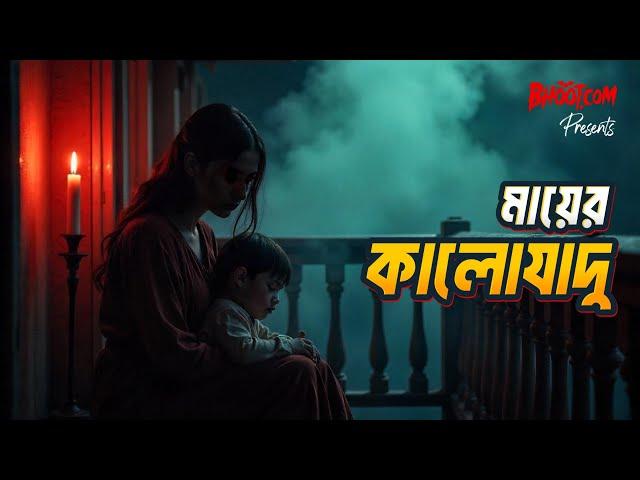 Mayer Kalo Jadu | মায়ের কালো যাদু | Bhoot.com Thursday Episode