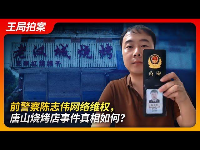 Former Police OfficerDefends His Rights Online: What Is the Truth Behind the Tangshan BBQ Incident?