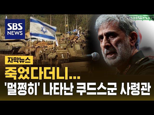 심장마비·사망설 돌았는데…쿠드스군 사령관, 추도식 참석 (자막뉴스) / SBS